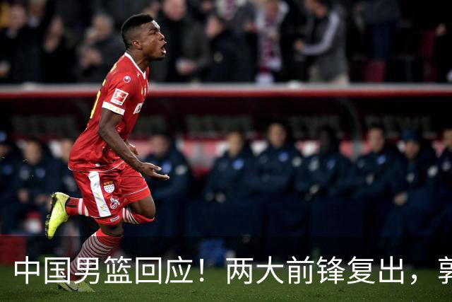 中国男篮回应！两大前锋复出，郭士强压力巨大，杨毅苏群吵起来了