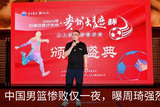 中国男篮惨败仅一夜，曝周琦强烈希望征战亚运会！郭士强难辞其咎