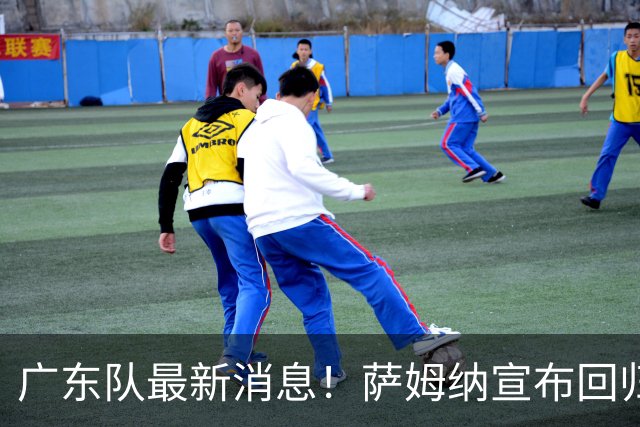 广东队最新消息！萨姆纳宣布回归，杜锋有望接任男篮主帅一职！