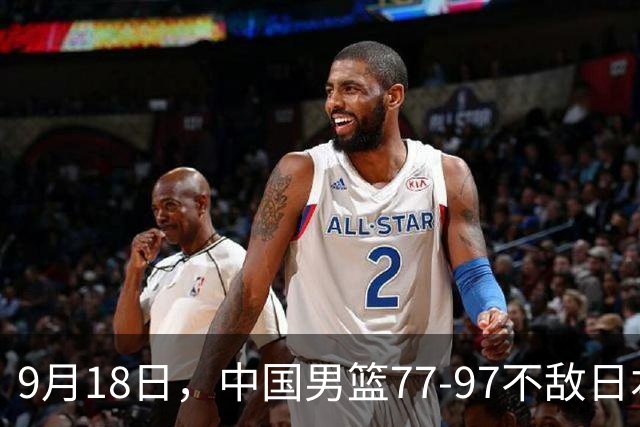 9月18日，中国男篮77-97不敌日本二队，次日胡明轩担任开幕式旗手